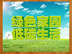 绿色家园 低碳生活
