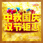 中秋国庆