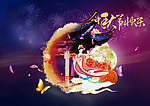 中秋节