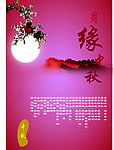 月圆中秋