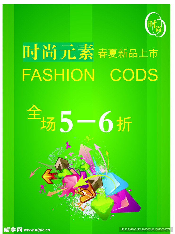 时尚元素