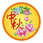 中秋 节日