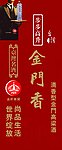 台湾金门香酒业