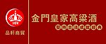 台湾金门香高粱酒