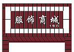 商城效果图