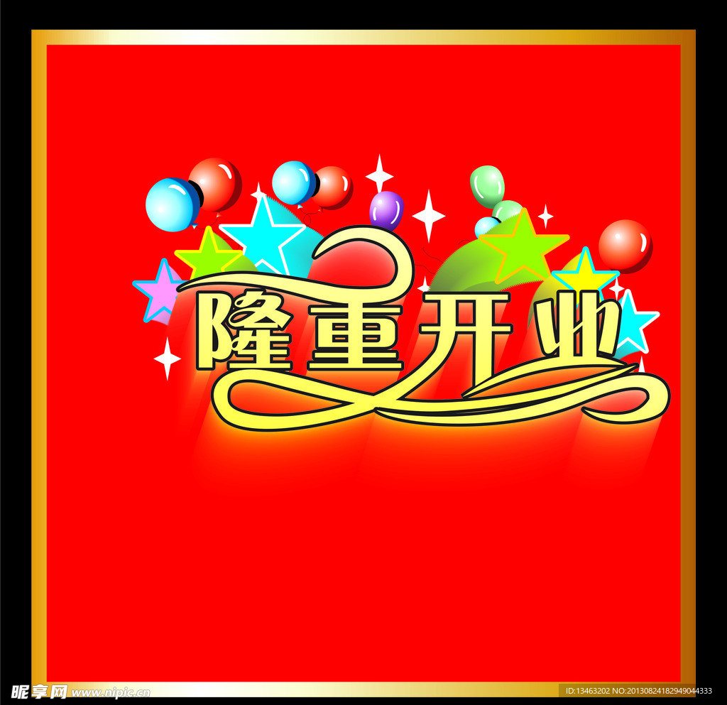 隆重开业