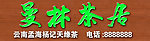 曼林茶居