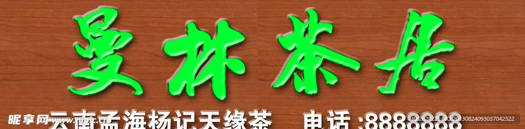 曼林茶居