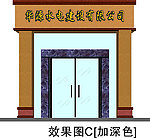 华源水电建设