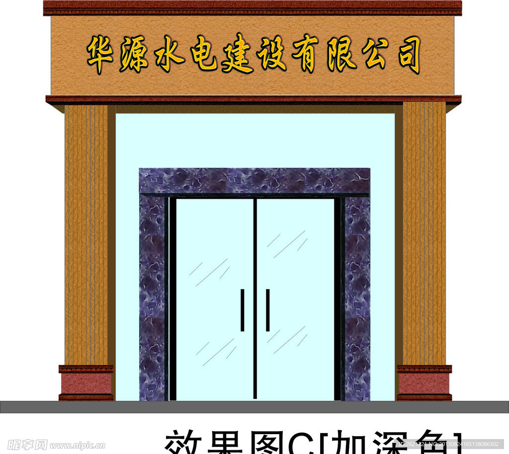 华源水电建设