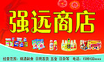强远商店门头招牌