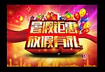 暑假促销
