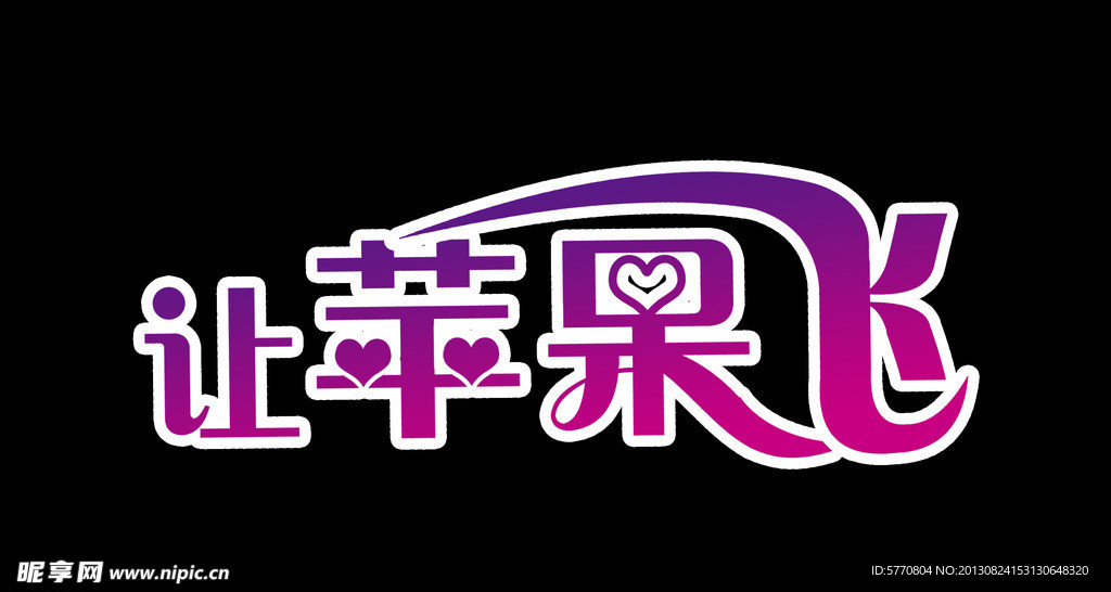 让苹果飞