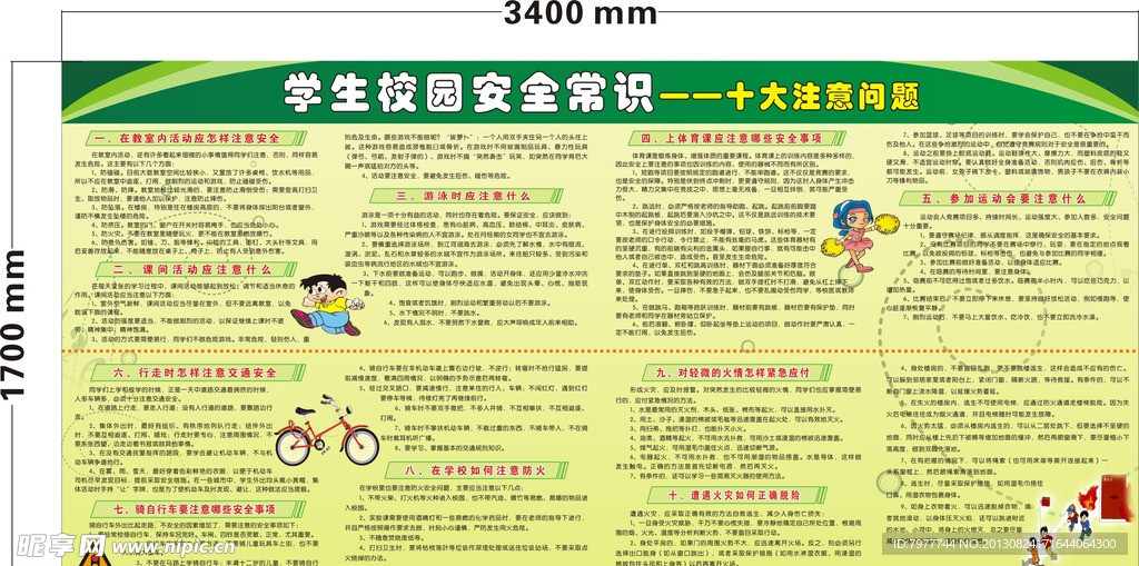 校园安全只是十大注意
