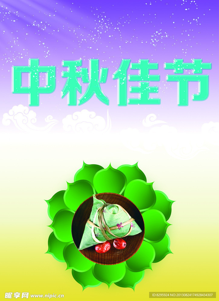 中秋佳节