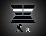 黑风