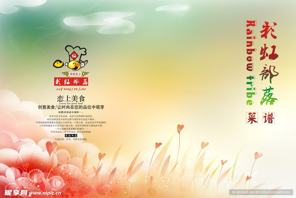 彩虹部落菜谱封面
