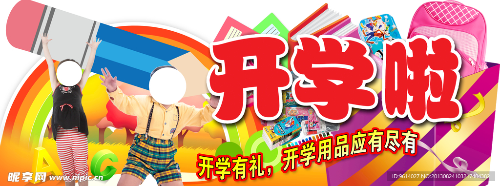 开学 异形牌