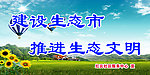 生态文化建设展板