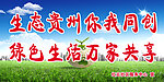 生态贵州标语