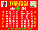 中草药堂