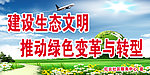 建设生态文明推动绿色