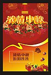 浓情中秋