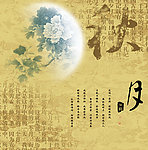 中秋节