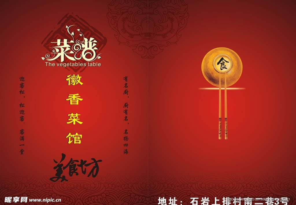 徽香菜馆