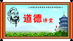 道德讲堂