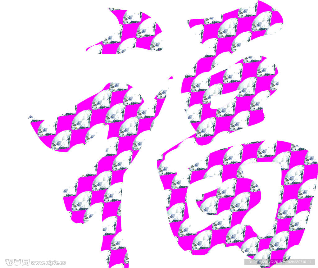 福字