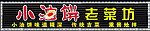 小油饼门头