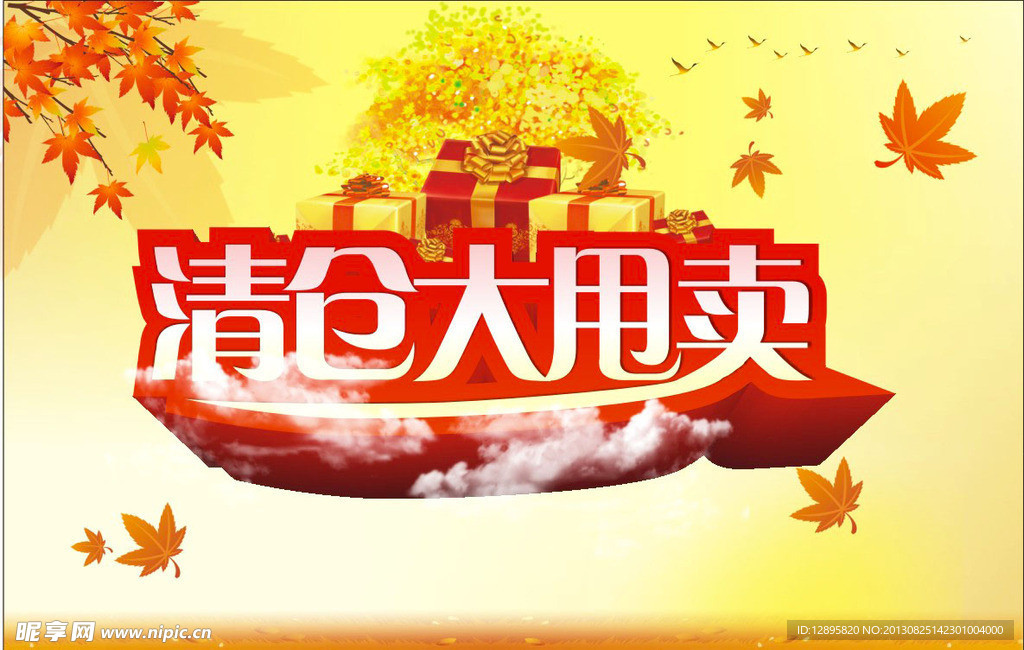 清仓大甩卖