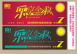 乐享金秋