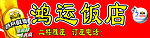 饭店门头招牌