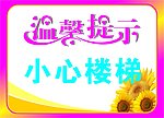 小心楼梯