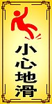 小心地滑