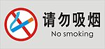 请勿吸烟
