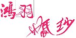 婚纱艺术字