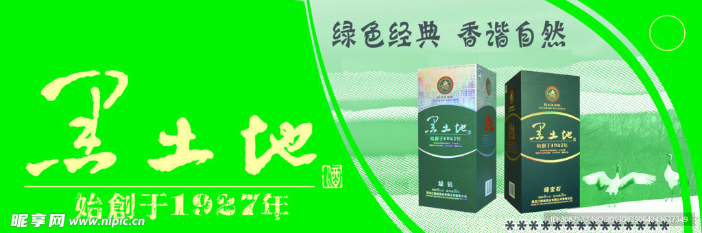 黑土地 酒广告模板
