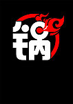 火锅