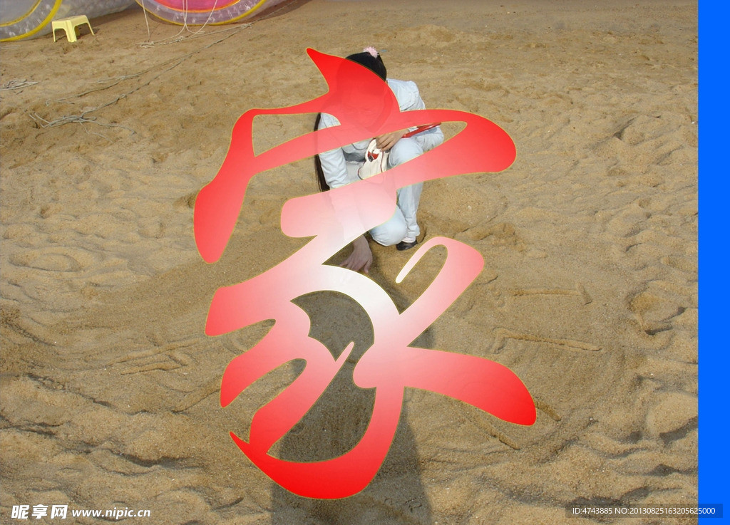 家 行书