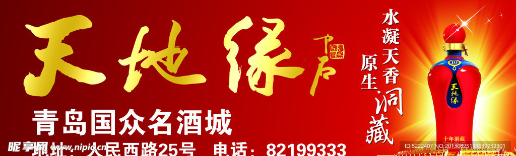 天地缘酒海报