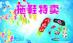 拖鞋特卖 广告