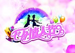 情人节海报