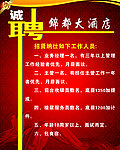 诚聘