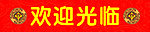 欢迎光临