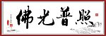 书法佛教