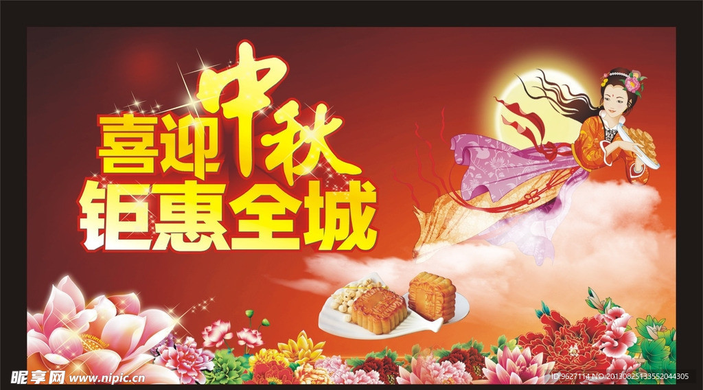 中秋