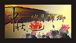 中秋